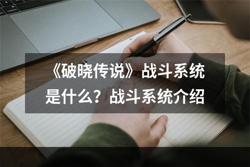 《破晓传说》战斗系统是什么？战斗系统介绍