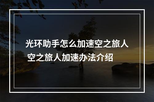 光环助手怎么加速空之旅人 空之旅人加速办法介绍