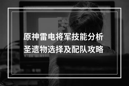 原神雷电将军技能分析 圣遗物选择及配队攻略