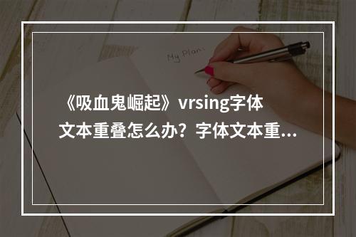 《吸血鬼崛起》vrsing字体文本重叠怎么办？字体文本重叠解决方法