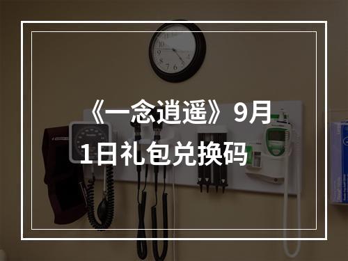 《一念逍遥》9月1日礼包兑换码