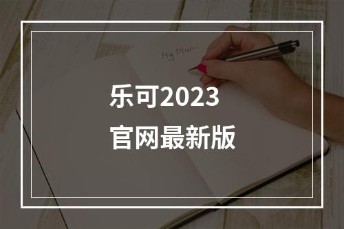 乐可2023官网最新版