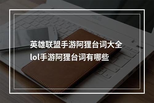 英雄联盟手游阿狸台词大全 lol手游阿狸台词有哪些