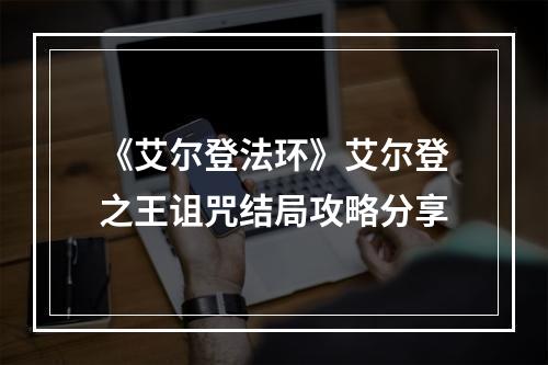 《艾尔登法环》艾尔登之王诅咒结局攻略分享