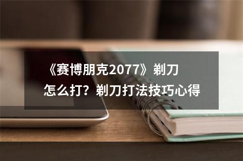 《赛博朋克2077》剃刀怎么打？剃刀打法技巧心得