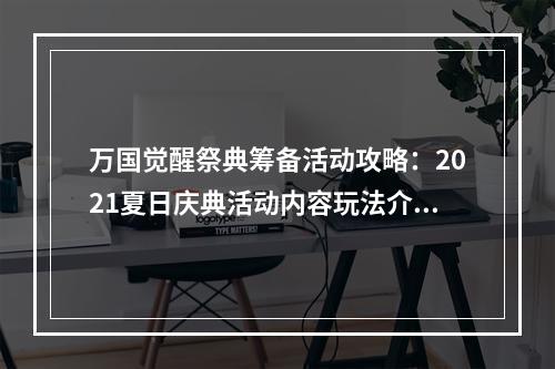 万国觉醒祭典筹备活动攻略：2021夏日庆典活动内容玩法介绍[多图]