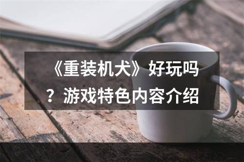 《重装机犬》好玩吗？游戏特色内容介绍