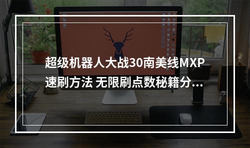 超级机器人大战30南美线MXP速刷方法 无限刷点数秘籍分享