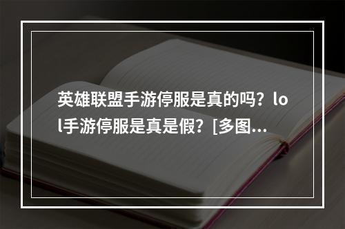 英雄联盟手游停服是真的吗？lol手游停服是真是假？[多图]