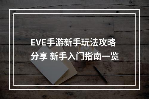 EVE手游新手玩法攻略分享 新手入门指南一览