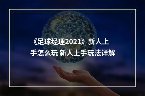 《足球经理2021》新人上手怎么玩 新人上手玩法详解