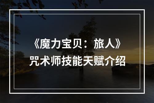 《魔力宝贝：旅人》咒术师技能天赋介绍