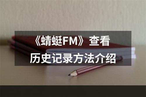 《蜻蜓FM》查看历史记录方法介绍