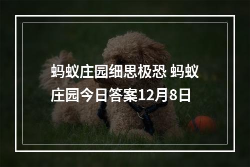 蚂蚁庄园细思极恐 蚂蚁庄园今日答案12月8日