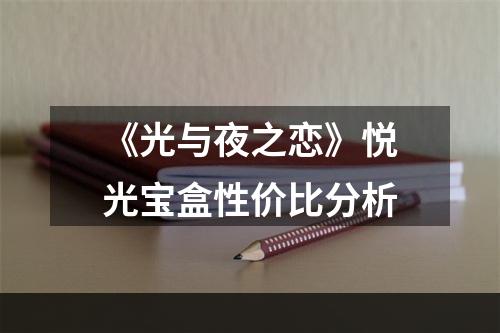 《光与夜之恋》悦光宝盒性价比分析