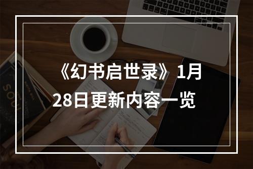 《幻书启世录》1月28日更新内容一览