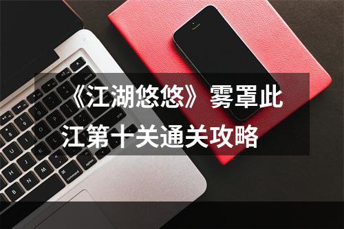 《江湖悠悠》雾罩此江第十关通关攻略