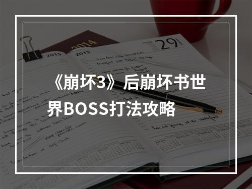 《崩坏3》后崩坏书世界BOSS打法攻略