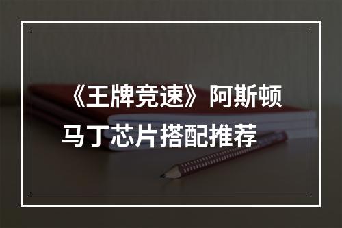 《王牌竞速》阿斯顿马丁芯片搭配推荐