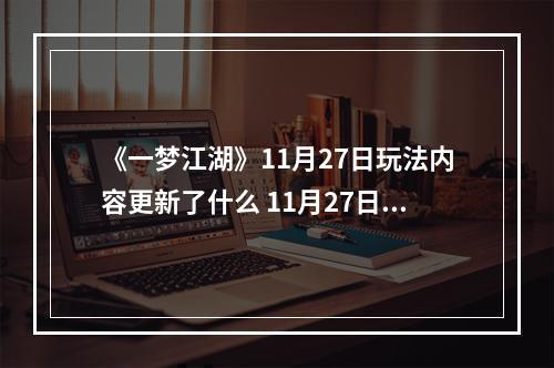 《一梦江湖》11月27日玩法内容更新了什么 11月27日玩法内容更新一览