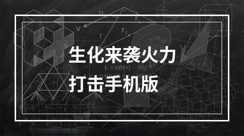 生化来袭火力打击手机版