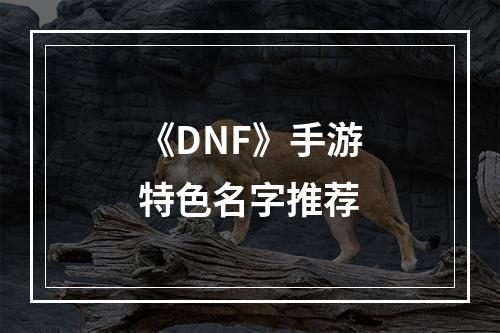 《DNF》手游特色名字推荐