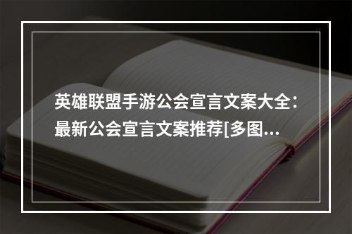 英雄联盟手游公会宣言文案大全：最新公会宣言文案推荐[多图]