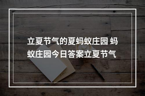 立夏节气的夏蚂蚁庄园 蚂蚁庄园今日答案立夏节气