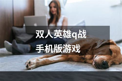 双人英雄q战手机版游戏