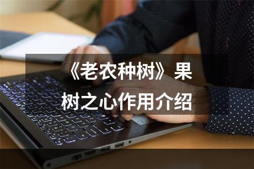 《老农种树》果树之心作用介绍