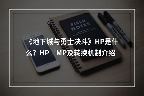 《地下城与勇士决斗》HP是什么？HP／MP及转换机制介绍