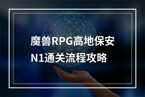 魔兽RPG高地保安N1通关流程攻略