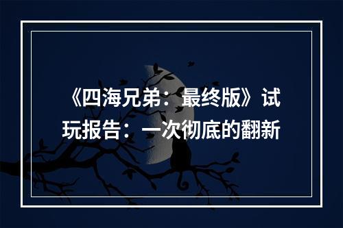 《四海兄弟：最终版》试玩报告：一次彻底的翻新