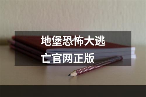 地堡恐怖大逃亡官网正版