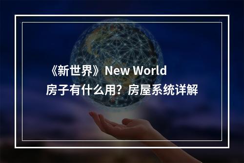 《新世界》New World房子有什么用？房屋系统详解