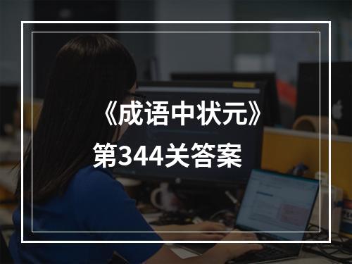 《成语中状元》第344关答案