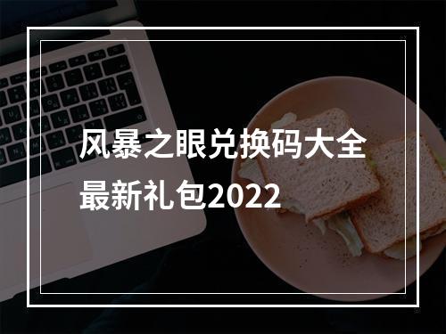 风暴之眼兑换码大全最新礼包2022