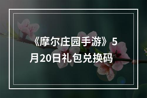 《摩尔庄园手游》5月20日礼包兑换码