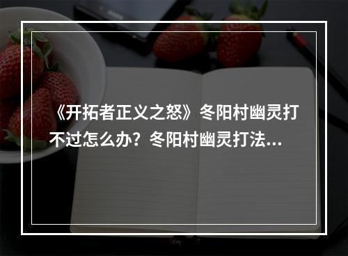 《开拓者正义之怒》冬阳村幽灵打不过怎么办？冬阳村幽灵打法心得