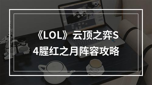 《LOL》云顶之弈S4腥红之月阵容攻略