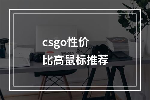 csgo性价比高鼠标推荐