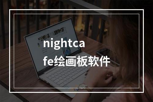 nightcafe绘画板软件