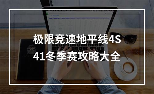 极限竞速地平线4S41冬季赛攻略大全