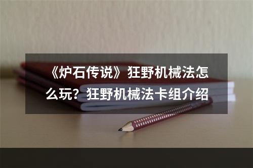 《炉石传说》狂野机械法怎么玩？狂野机械法卡组介绍