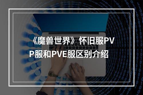 《魔兽世界》怀旧服PVP服和PVE服区别介绍