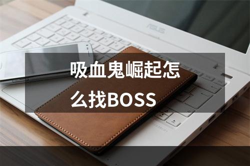 吸血鬼崛起怎么找BOSS