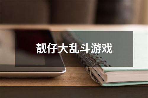 靓仔大乱斗游戏