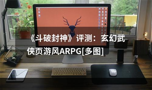 《斗破封神》评测：玄幻武侠页游风ARPG[多图]