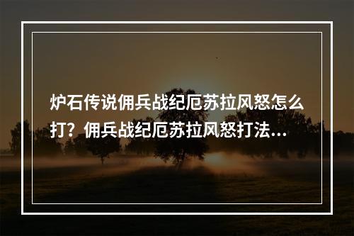 炉石传说佣兵战纪厄苏拉风怒怎么打？佣兵战纪厄苏拉风怒打法攻略[多图]