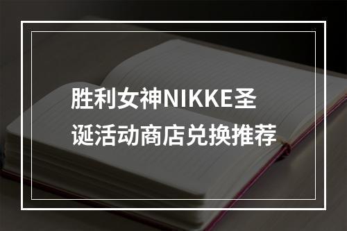 胜利女神NIKKE圣诞活动商店兑换推荐